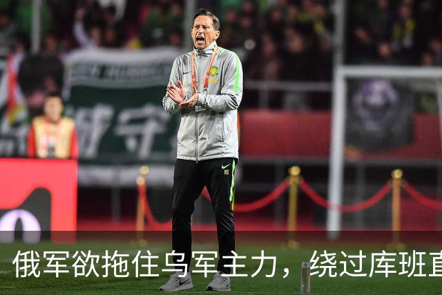 俄军欲拖住乌军主力，绕过库班直奔扎波罗热！