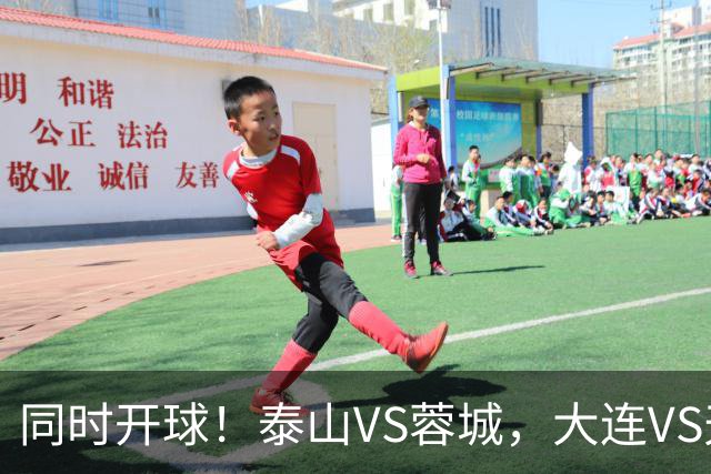 同时开球！泰山VS蓉城，大连VS天津，依木兰能上，韦世豪不再嚣张
