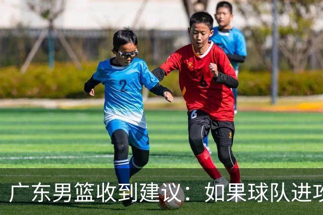广东男篮收到建议：如果球队进攻端打不开的话，可以从防守端做起