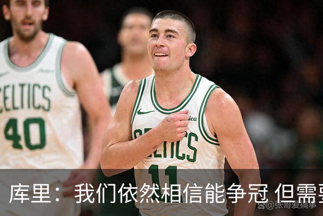 库里：我们依然相信能争冠 但需要重新构想赢球的方式