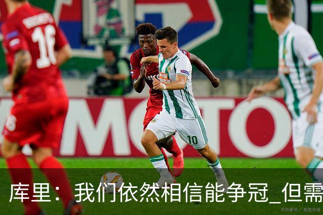 库里：我们依然相信能争冠 但需要重新构想赢球的方式