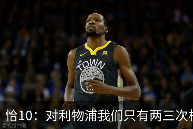 恰10：对利物浦我们只有两三次机会 米兰肯定挺他们