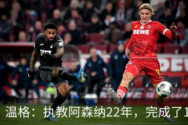 温格：执教阿森纳22年，完成了126笔签约
