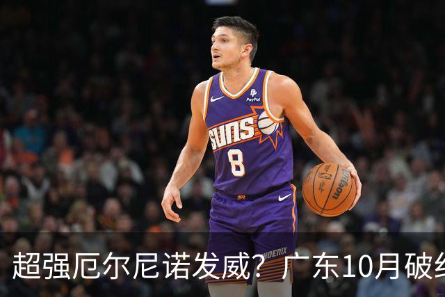超强厄尔尼诺发威？广东10月破纪录，冬季或重现十年前的飘雪？
