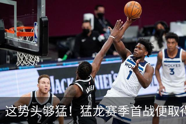 这势头够猛！猛龙赛季首战便取得43分大胜 四节比分均超对手