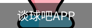 谈球吧app下载